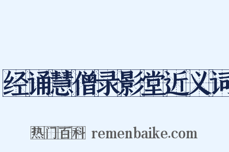 经诵慧僧录影堂近义词是什么意思的图片